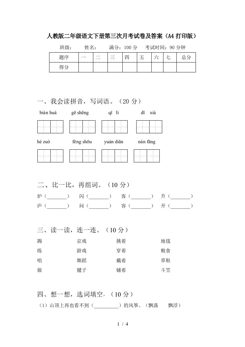 人教版二年级语文下册第三次月考试卷及答案A4打印版