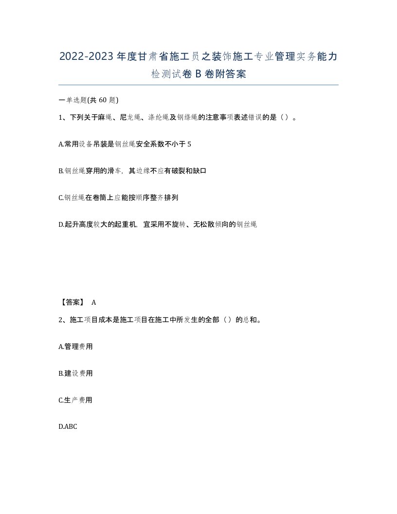 2022-2023年度甘肃省施工员之装饰施工专业管理实务能力检测试卷B卷附答案