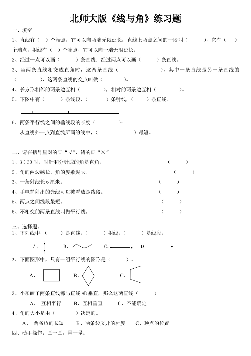 北师大小学四年级上册线与角的练习题