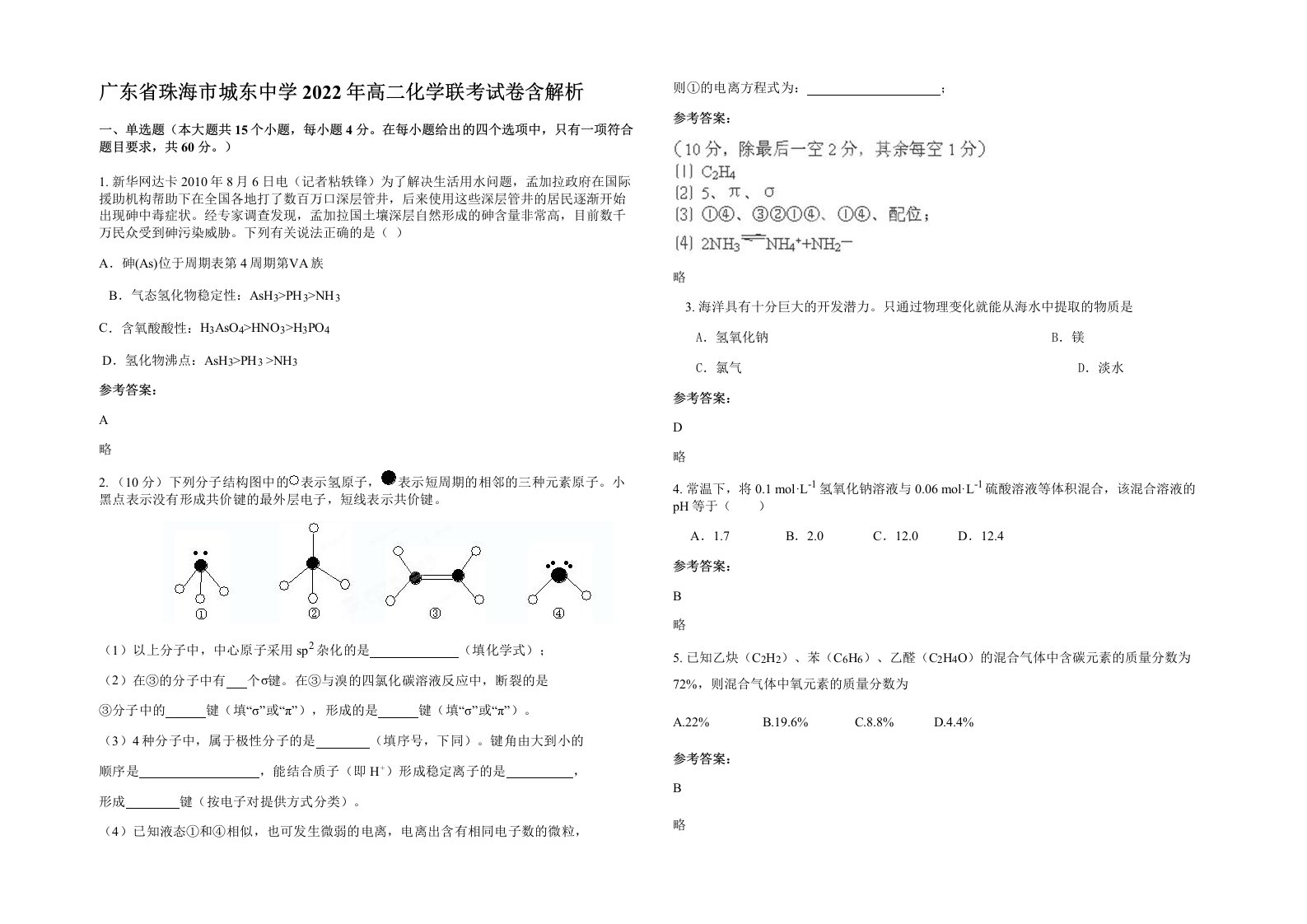 广东省珠海市城东中学2022年高二化学联考试卷含解析