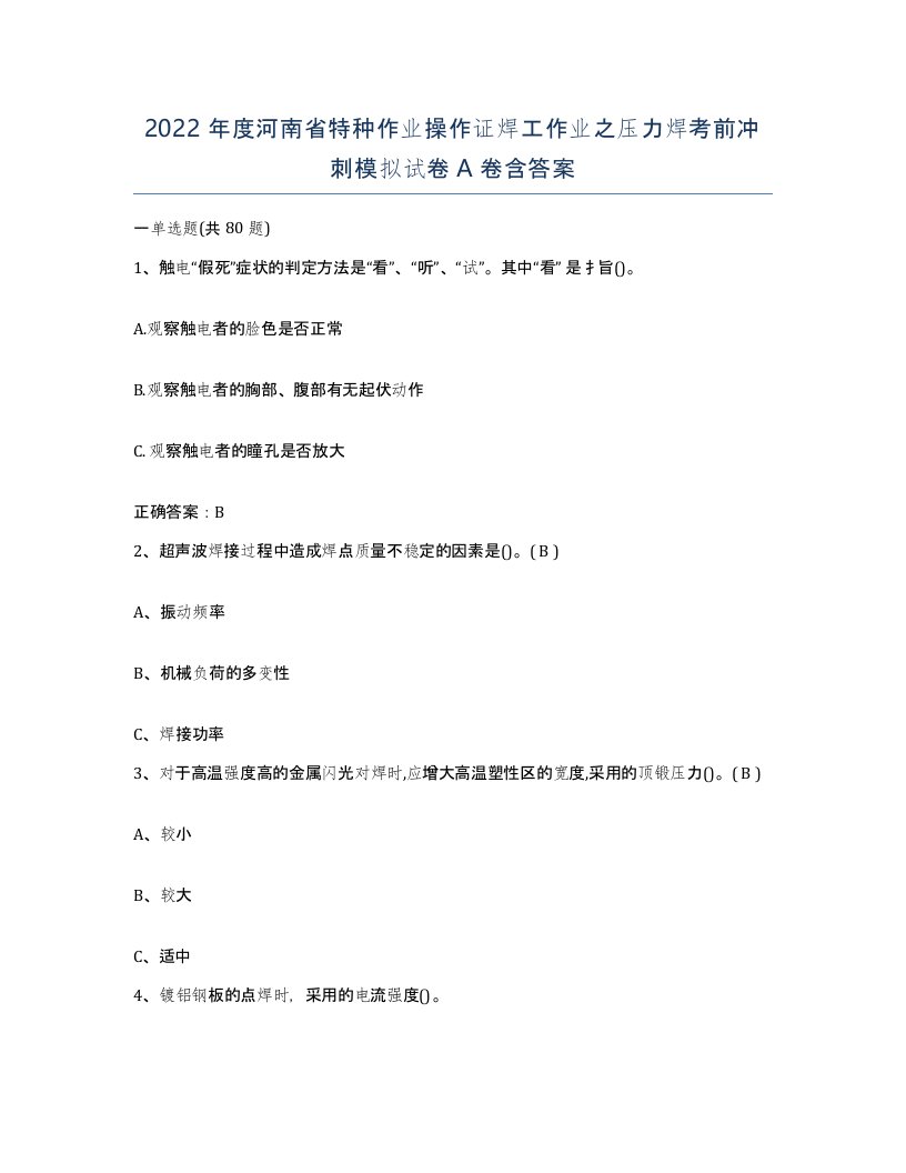 2022年度河南省特种作业操作证焊工作业之压力焊考前冲刺模拟试卷A卷含答案