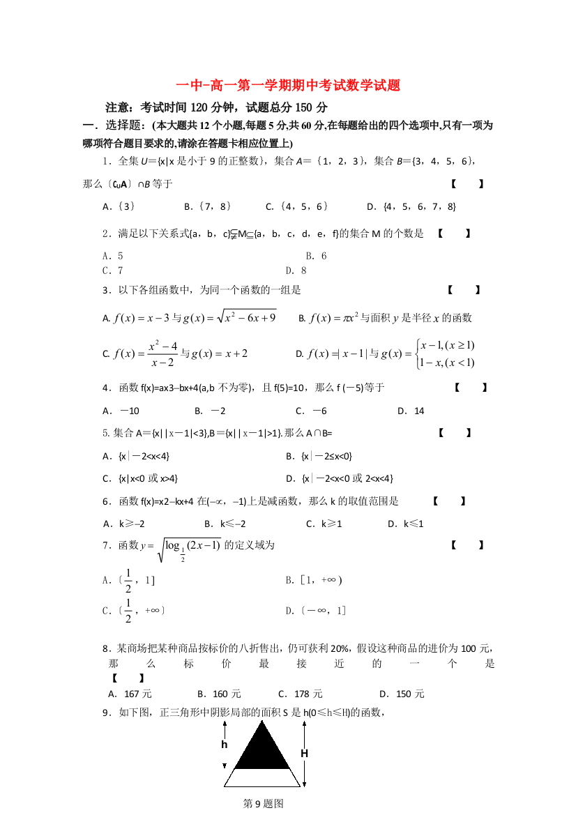 （整理版）一中高一第一学期期中考试数学试题