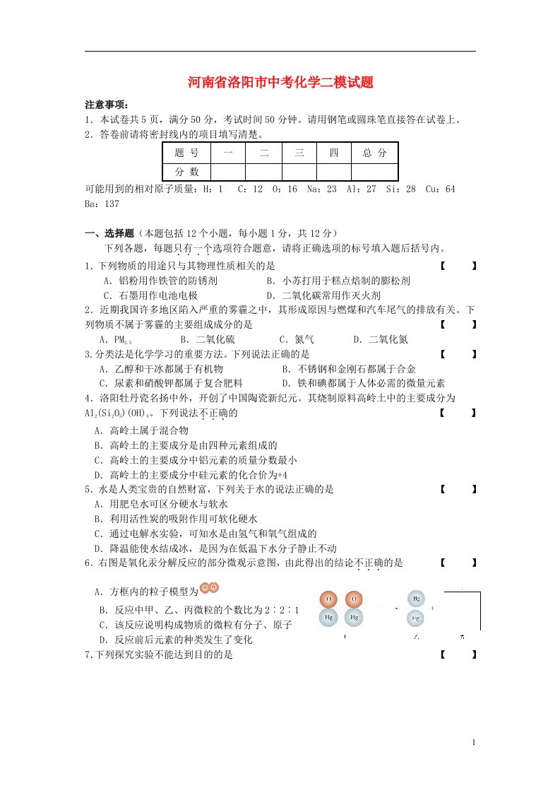 河南省洛阳市中考化学二模试题