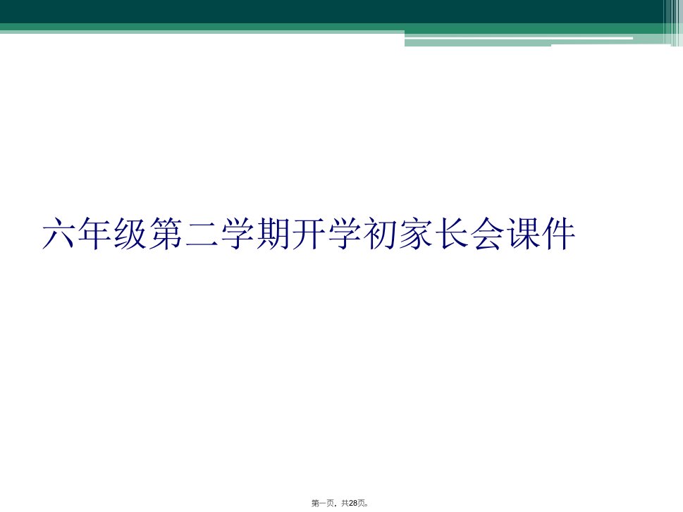 六年级第二学期开学初家长会课件