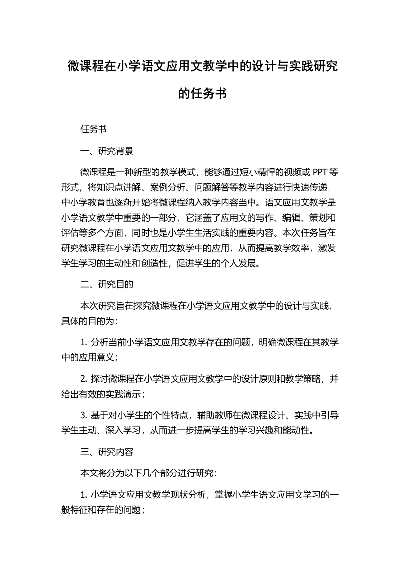 微课程在小学语文应用文教学中的设计与实践研究的任务书