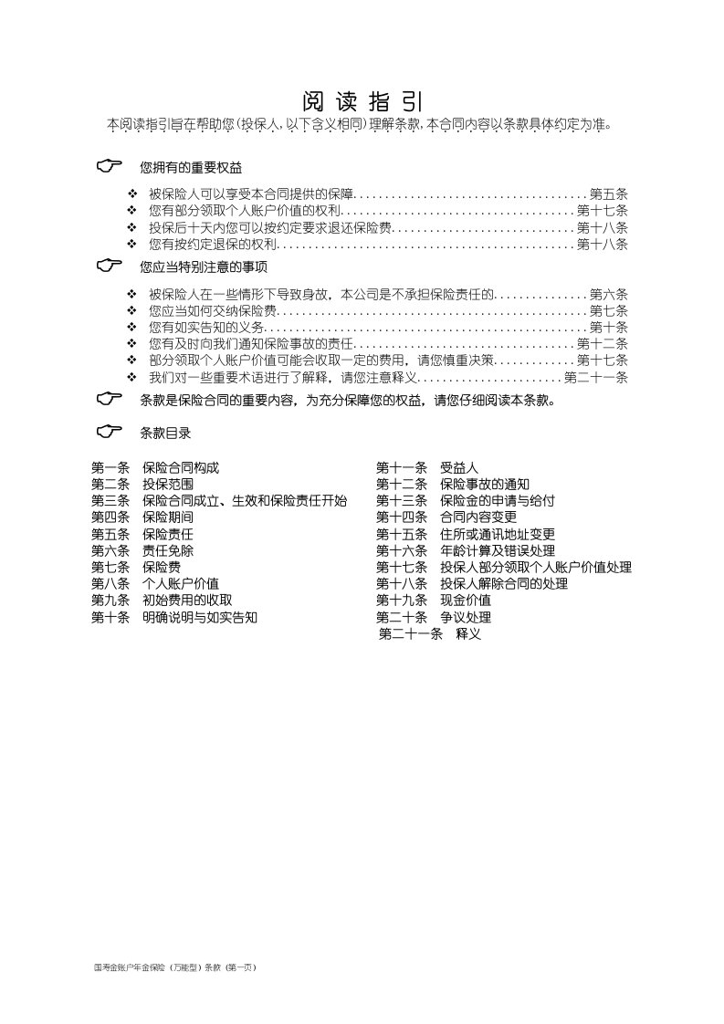 中国人寿保险金账户年金保险万能型条款DOC-中国人寿