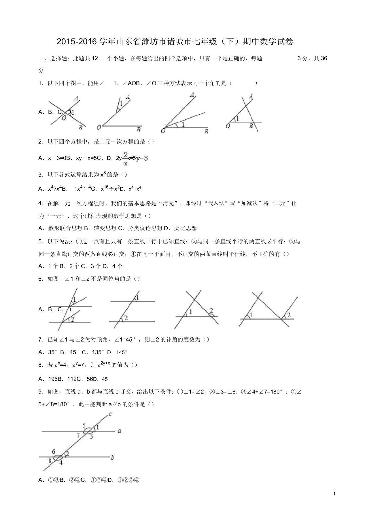 山东省潍坊市诸城市七年级下期中数学试卷答案