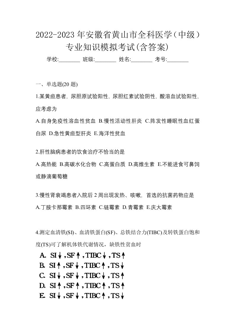 2022-2023年安徽省黄山市全科医学中级专业知识模拟考试含答案