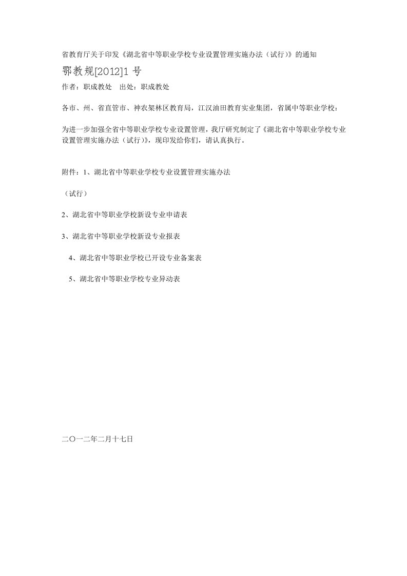 省教育厅关于印发《北省中等职业学校专业设置管理实施办