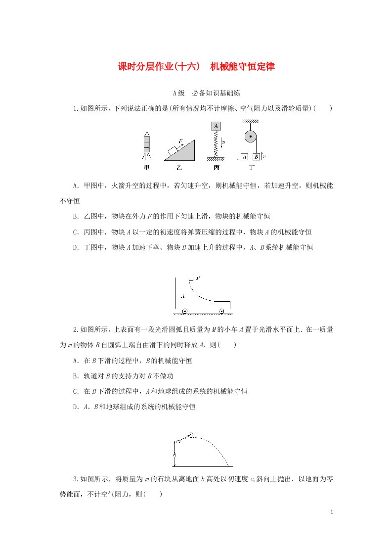 2022_2023学年新教材高中物理课时分层作业十六机械能守恒定律新人教版必修第二册