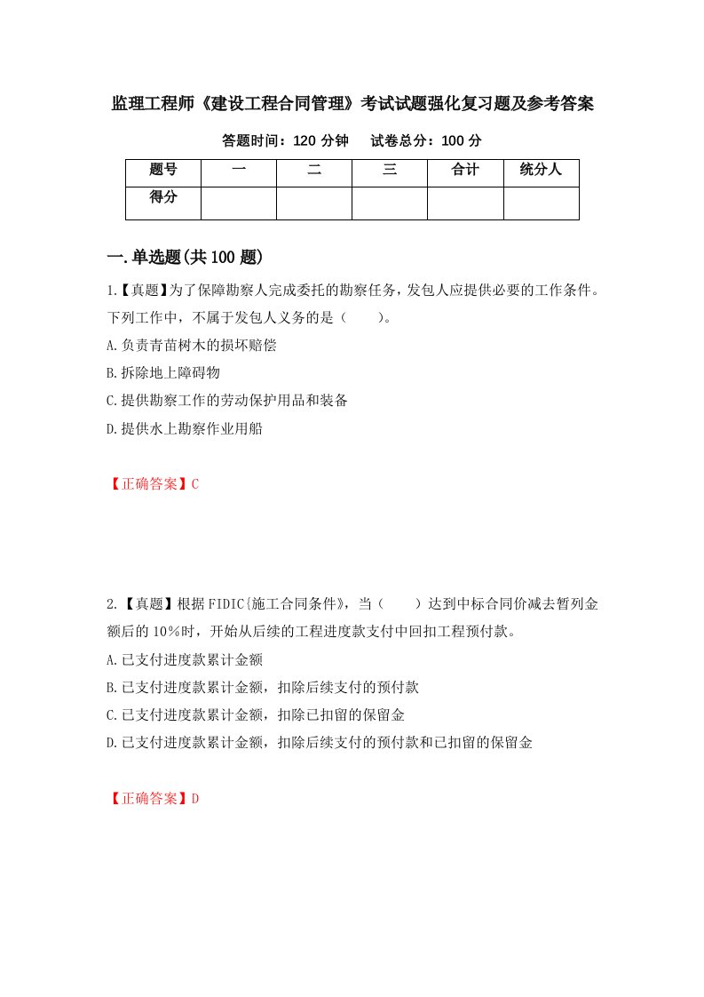 监理工程师建设工程合同管理考试试题强化复习题及参考答案第49次