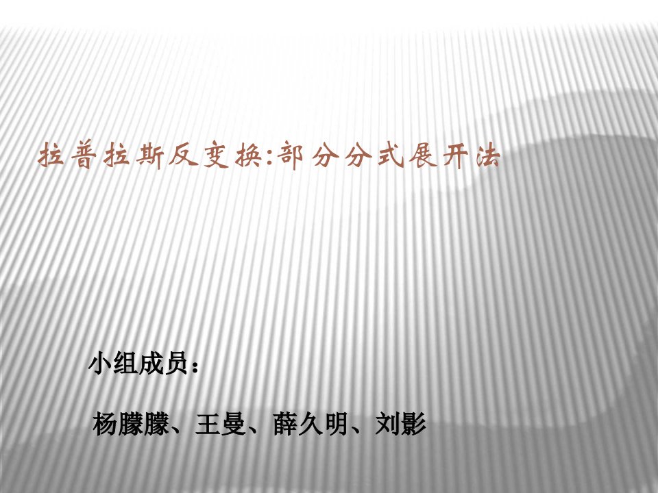 拉普拉斯反变换的部分分式展开