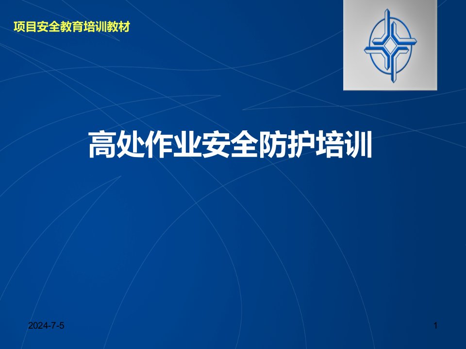 高处坠落事故案例及事故预防安全培训（中交建）