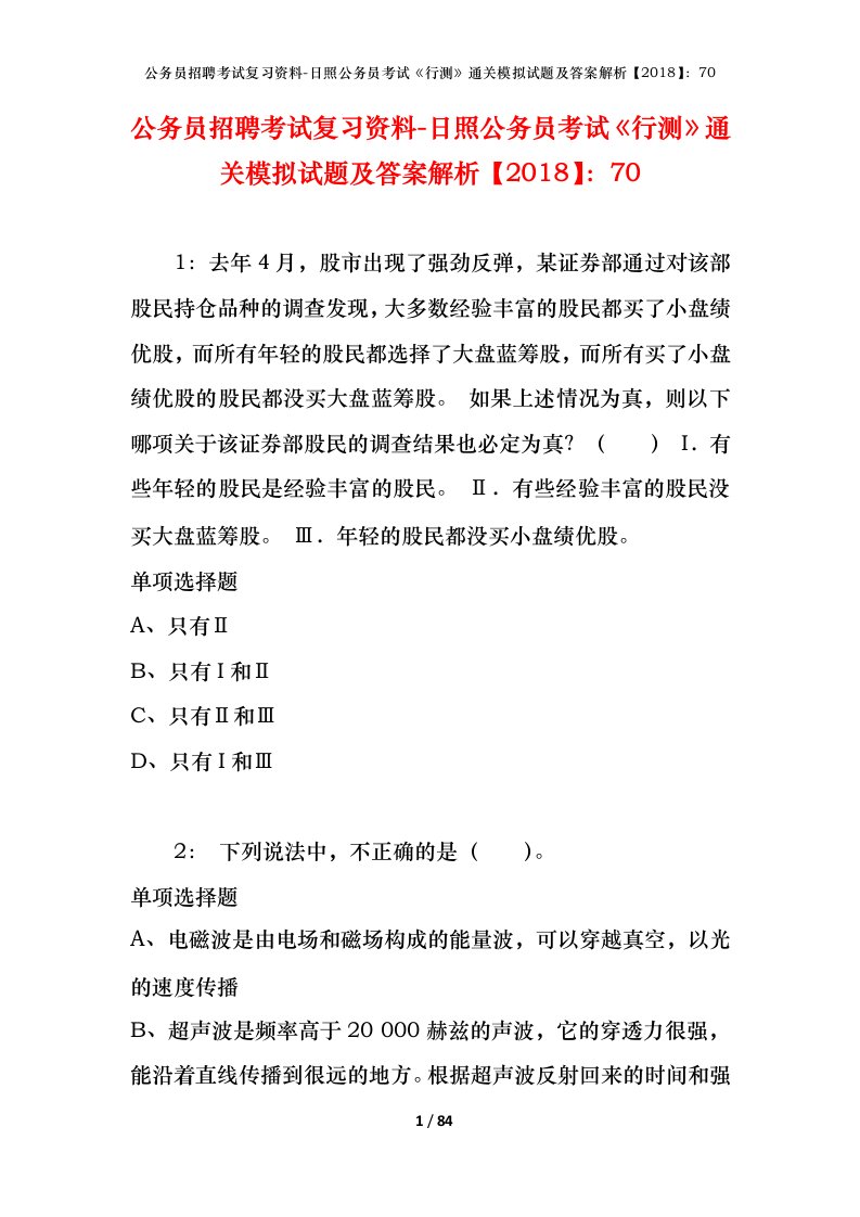 公务员招聘考试复习资料-日照公务员考试行测通关模拟试题及答案解析201870