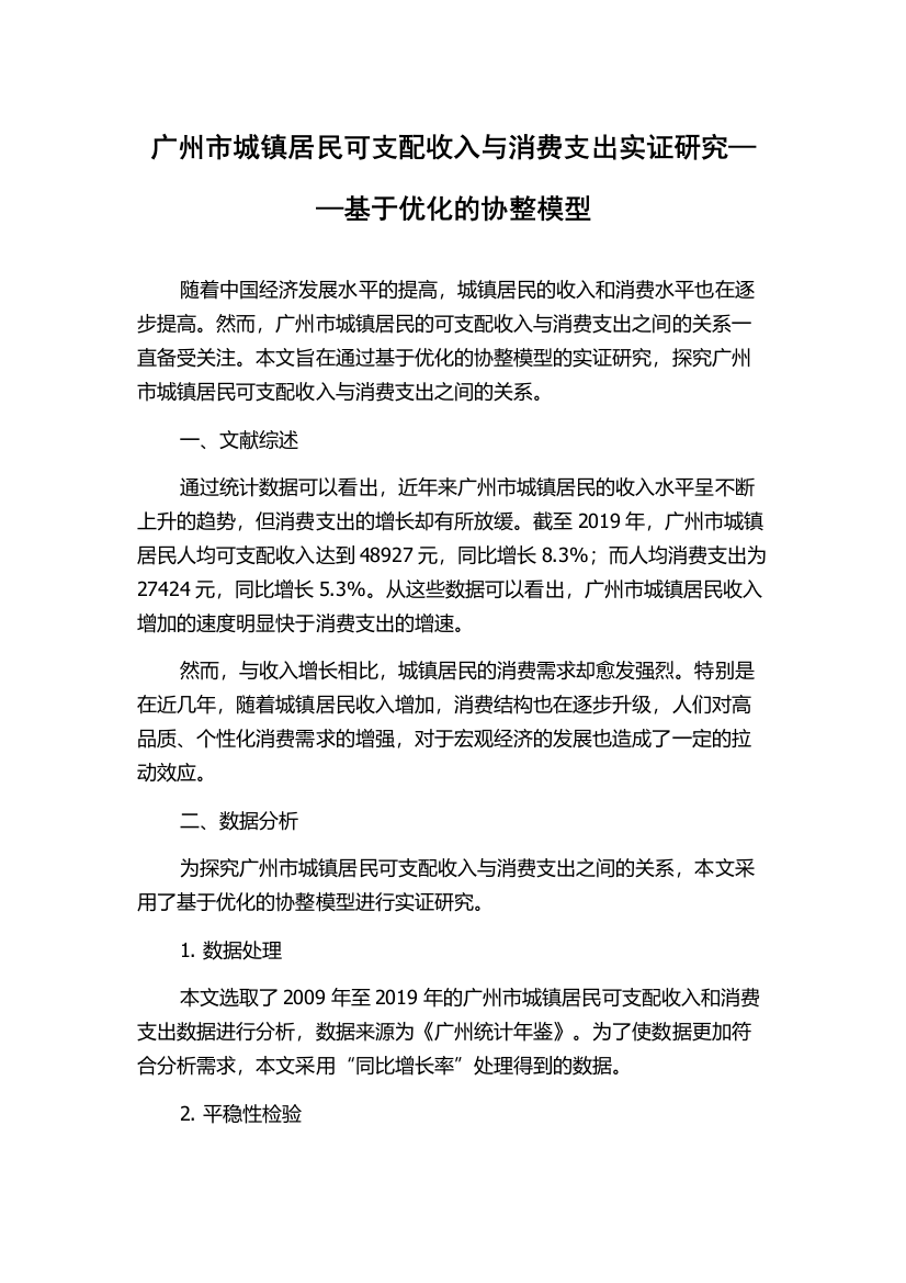 广州市城镇居民可支配收入与消费支出实证研究——基于优化的协整模型