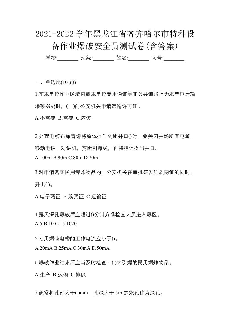 2021-2022学年黑龙江省齐齐哈尔市特种设备作业爆破安全员测试卷含答案