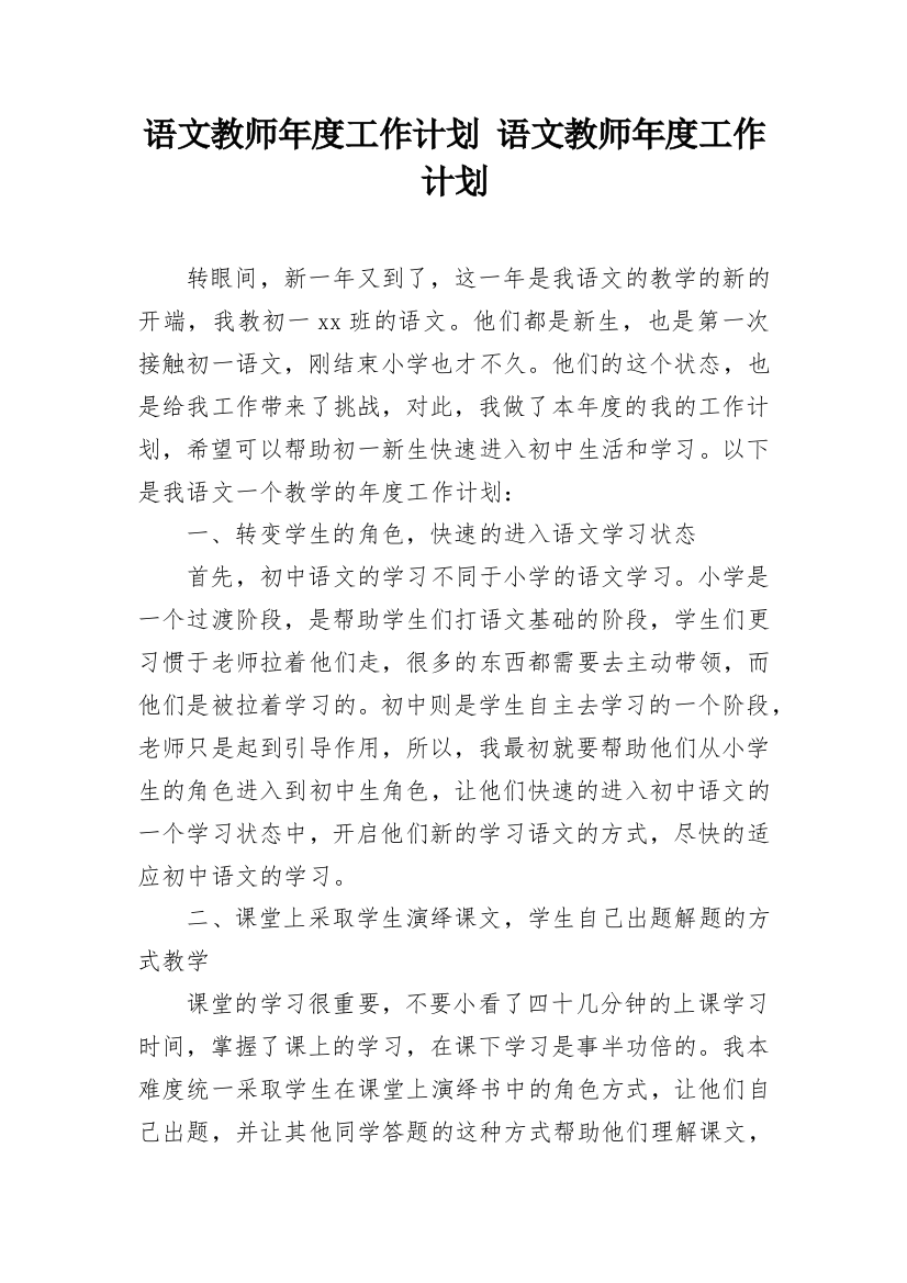 语文教师年度工作计划