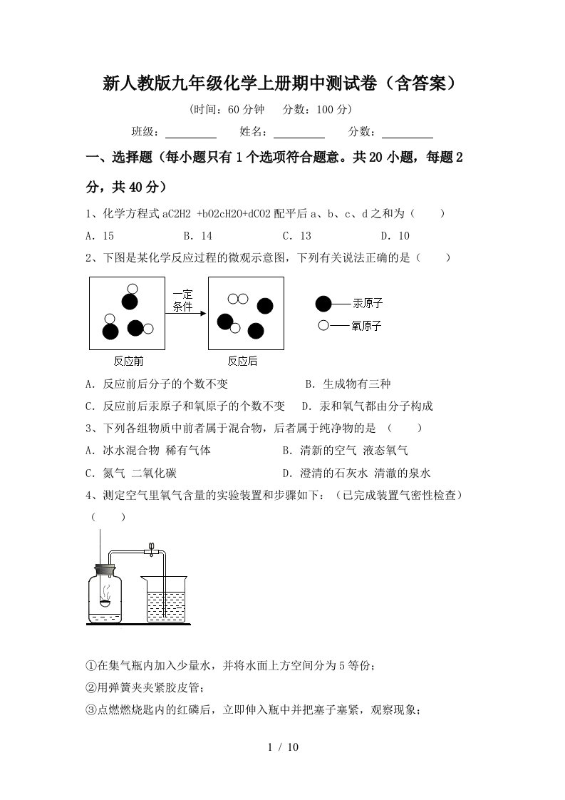 新人教版九年级化学上册期中测试卷含答案