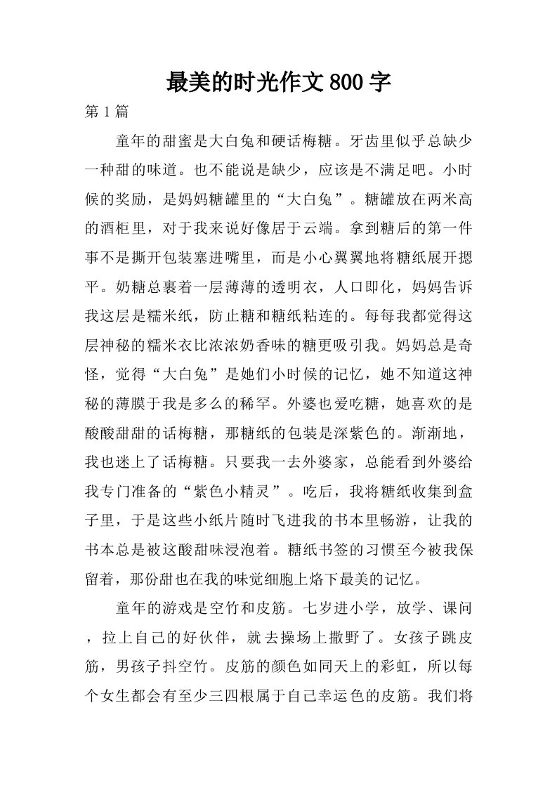 最美的时光作文800字.doc