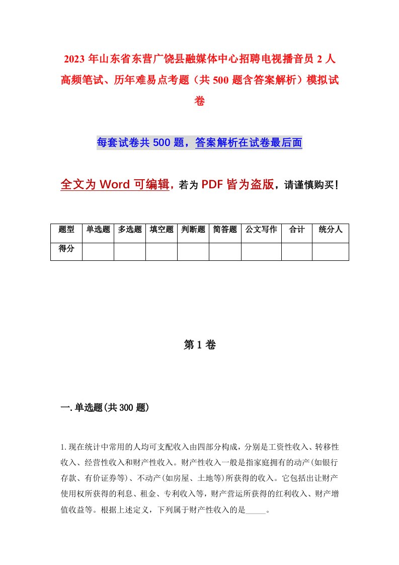 2023年山东省东营广饶县融媒体中心招聘电视播音员2人高频笔试历年难易点考题共500题含答案解析模拟试卷