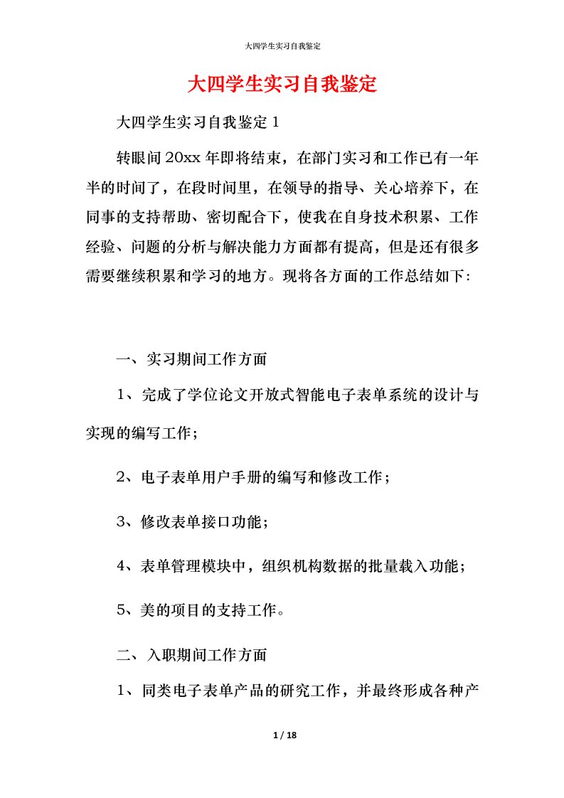 精编大四学生实习自我鉴定