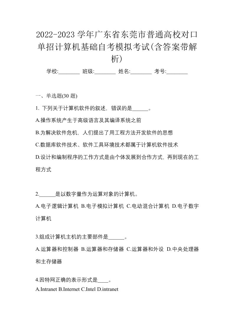 2022-2023学年广东省东莞市普通高校对口单招计算机基础自考模拟考试含答案带解析