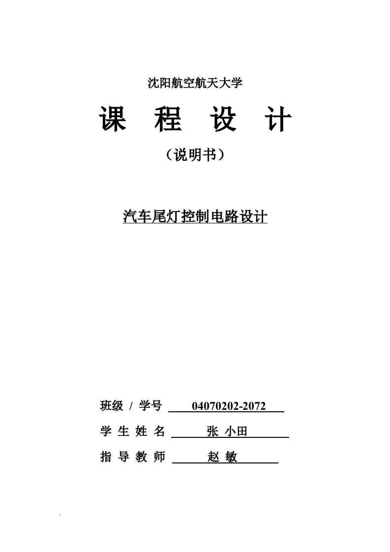 数字电路课程设计汽车尾灯控制电路报告