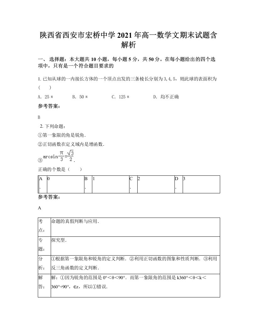 陕西省西安市宏桥中学2021年高一数学文期末试题含解析