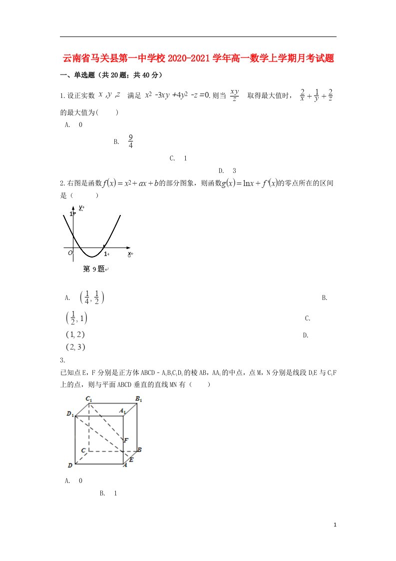 云南省马关县第一中学校2020_2021学年高一数学上学期月考试题