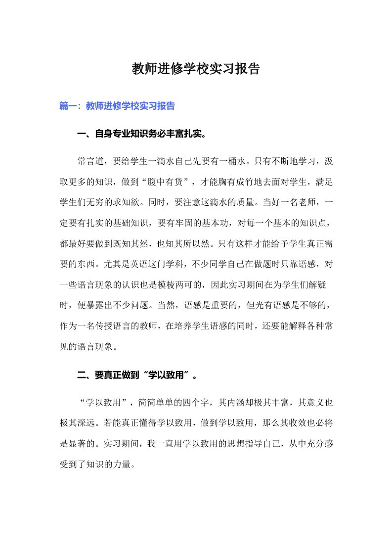 教师进修学校实习报告