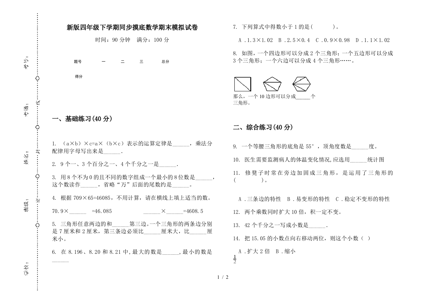 新版四年级下学期同步摸底数学期末模拟试卷