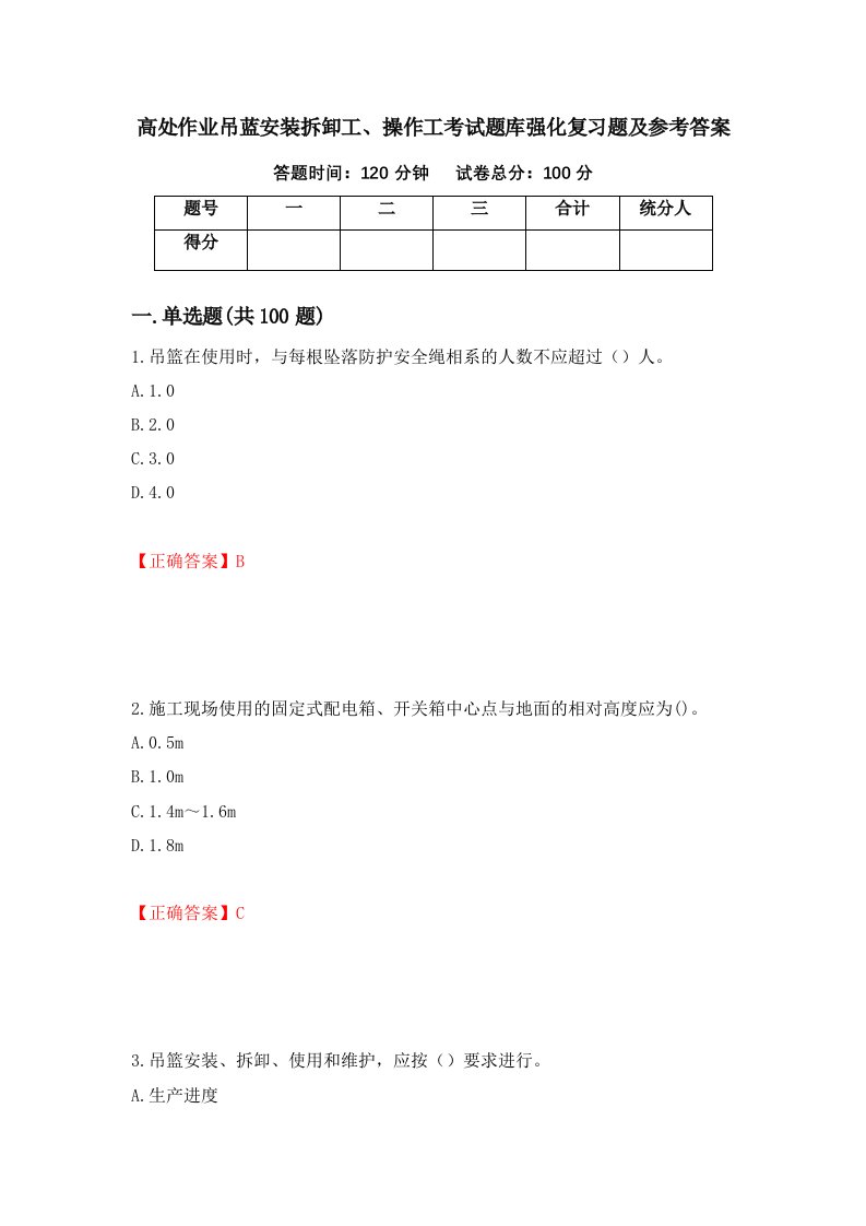 高处作业吊蓝安装拆卸工操作工考试题库强化复习题及参考答案第46套