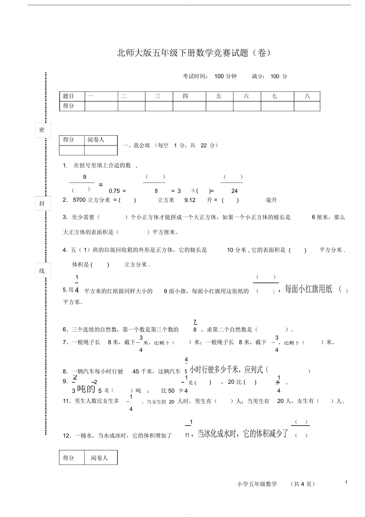 北师大版五年级下册数学竞赛试题