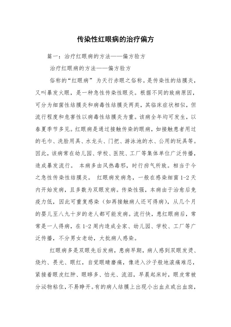 传染性红眼病的治疗偏方