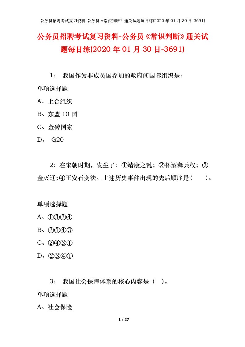 公务员招聘考试复习资料-公务员常识判断通关试题每日练2020年01月30日-3691