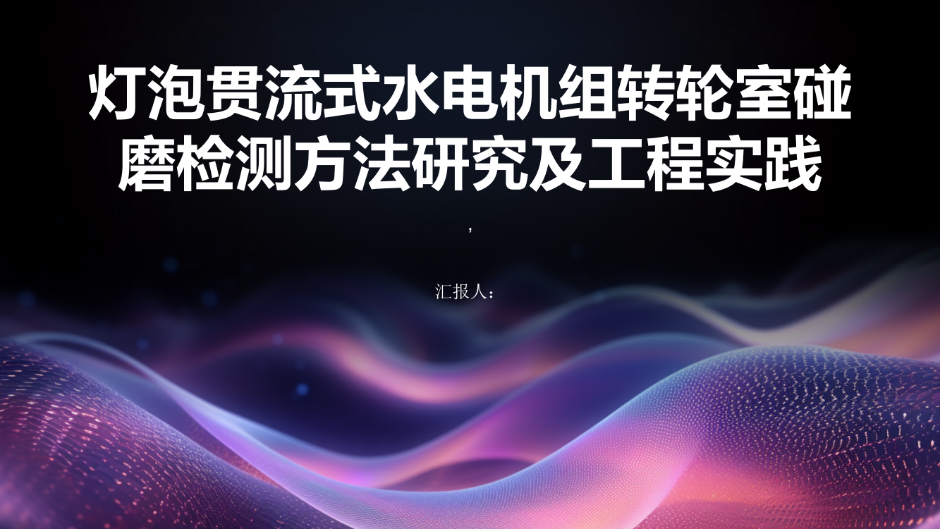 灯泡贯流式水电机组转轮室碰磨检测方法研究及工程实践