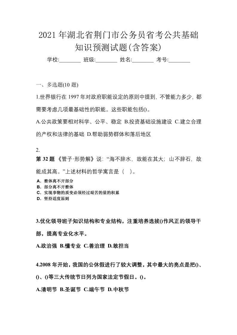 2021年湖北省荆门市公务员省考公共基础知识预测试题含答案