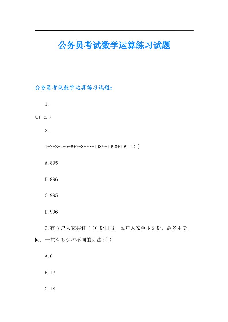 公务员考试数学运算练习试题