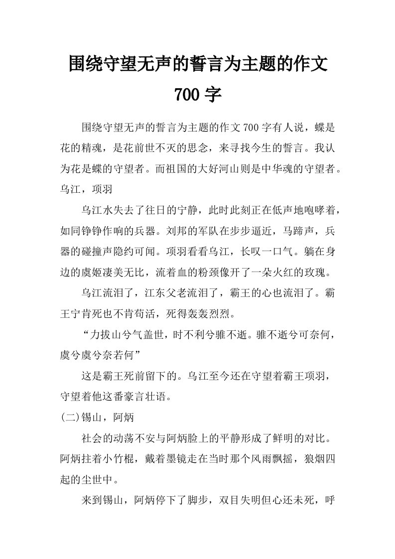 围绕守望无声的誓言为主题的作文700字