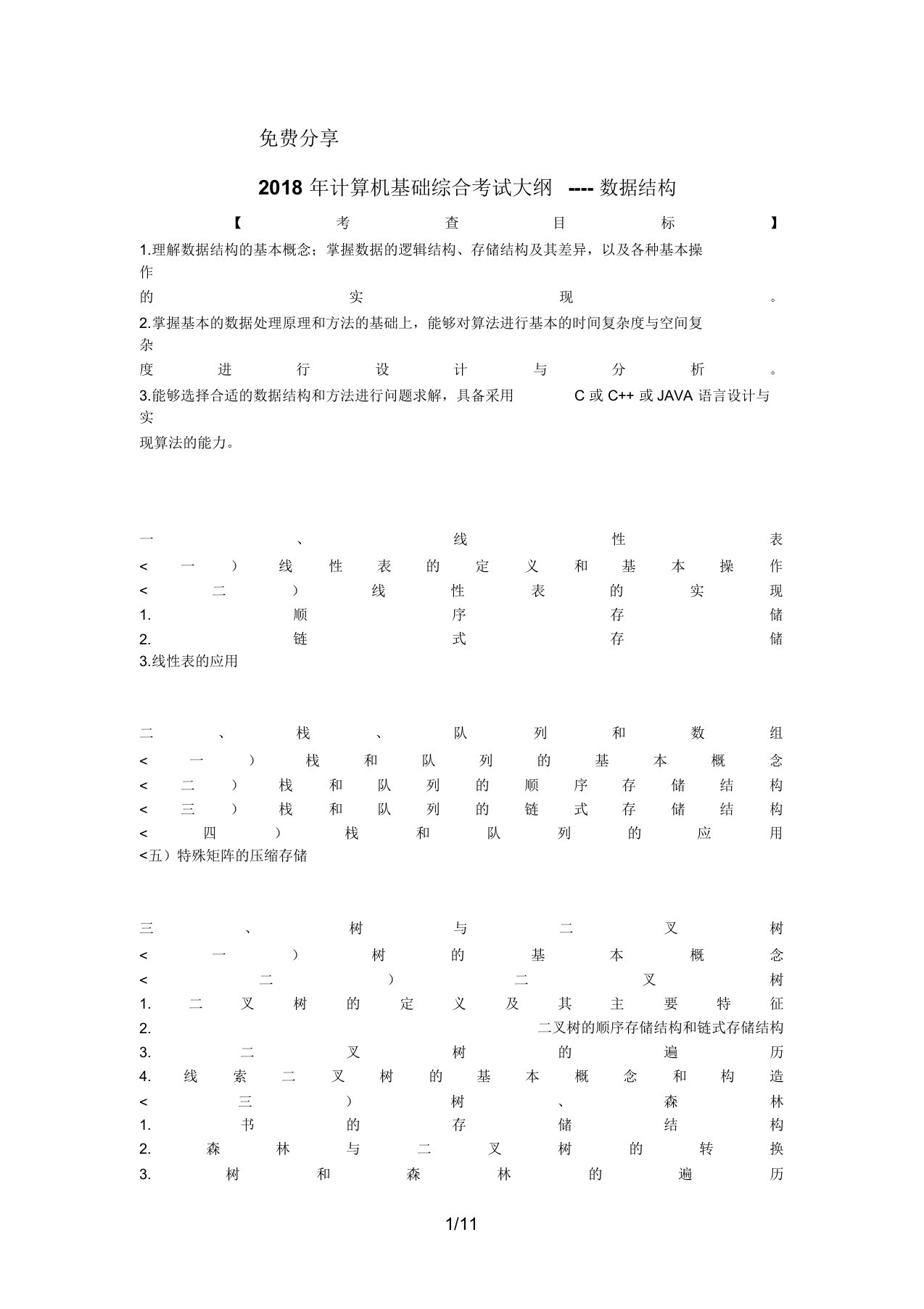 分下载考研计算机大纲分