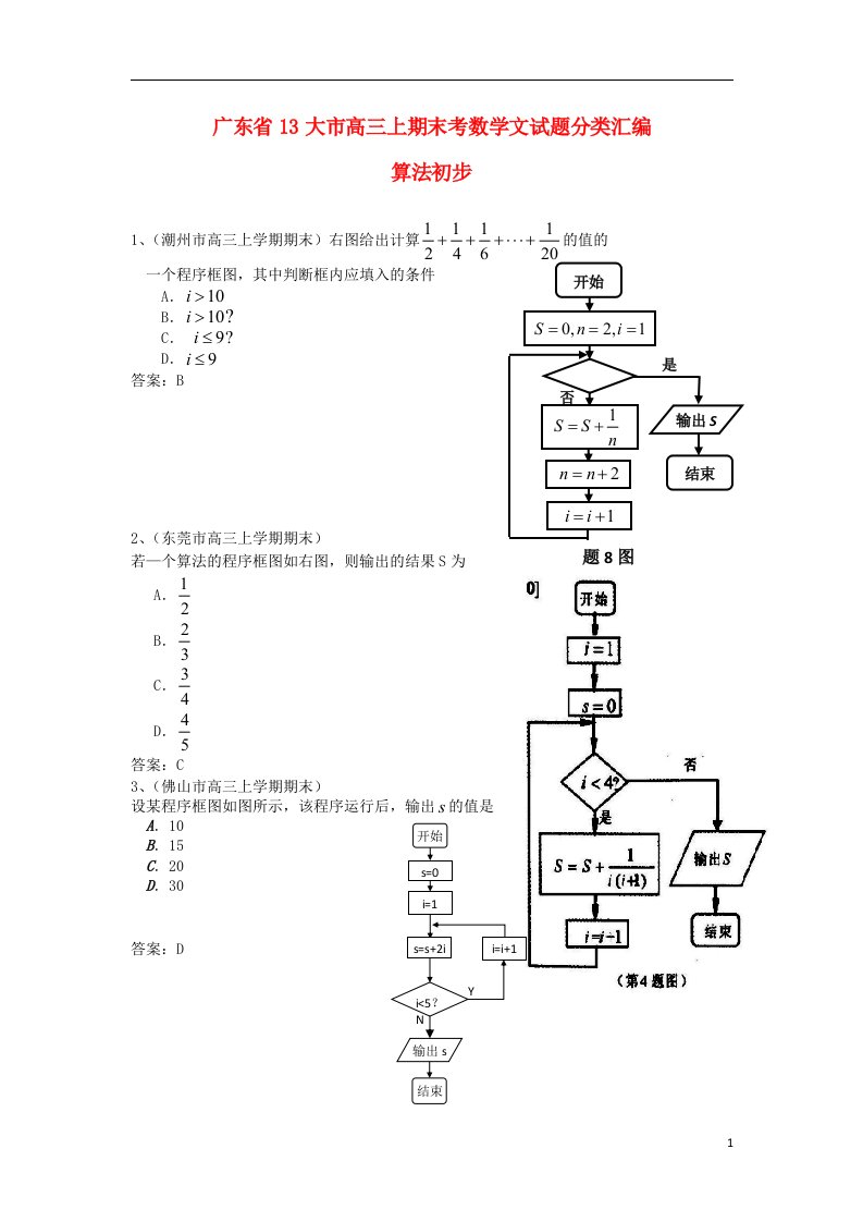 广东省13大市高三数学上学期期末试题分类汇编