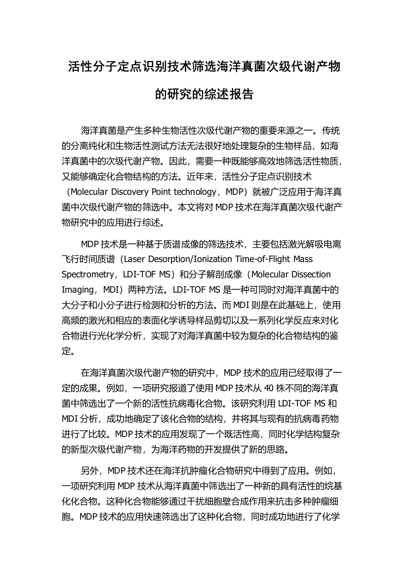 活性分子定点识别技术筛选海洋真菌次级代谢产物的研究的综述报告