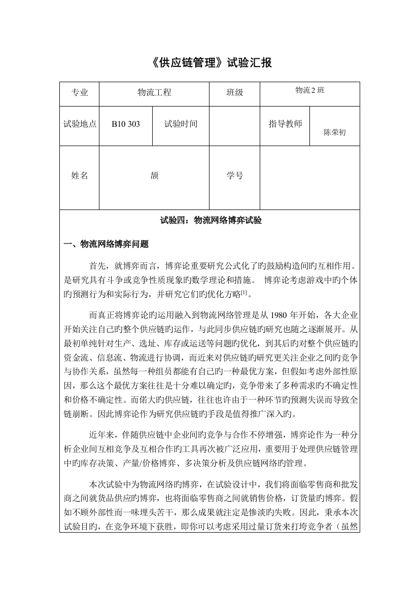 2023年物流网络博弈实验报告