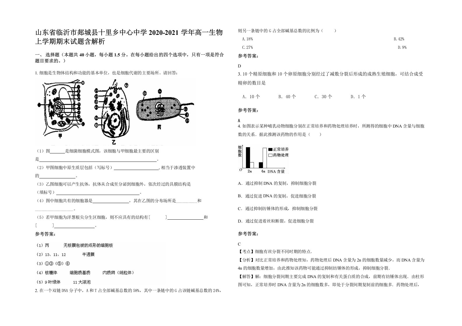 山东省临沂市郯城县十里乡中心中学2020-2021学年高一生物上学期期末试题含解析