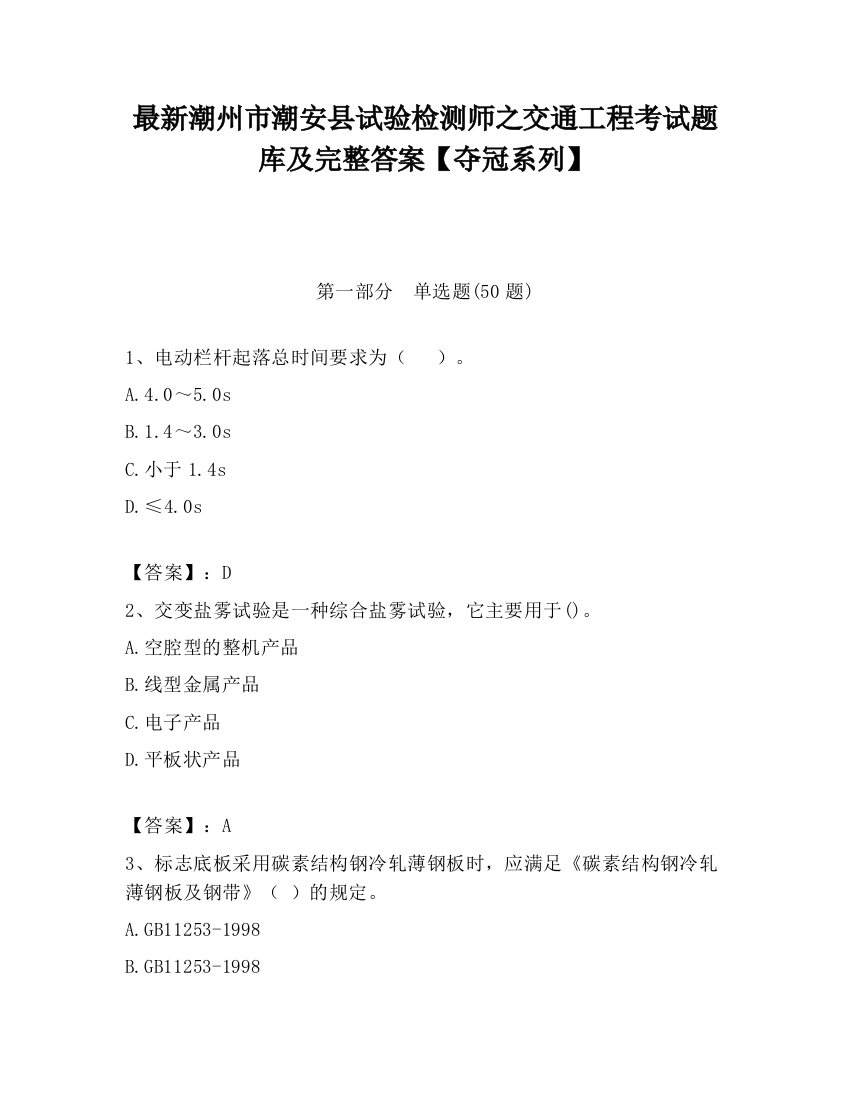 最新潮州市潮安县试验检测师之交通工程考试题库及完整答案【夺冠系列】