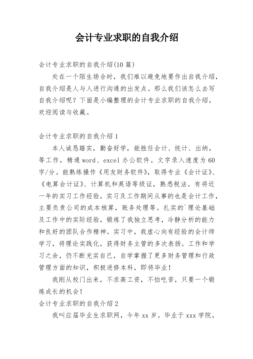 会计专业求职的自我介绍_14