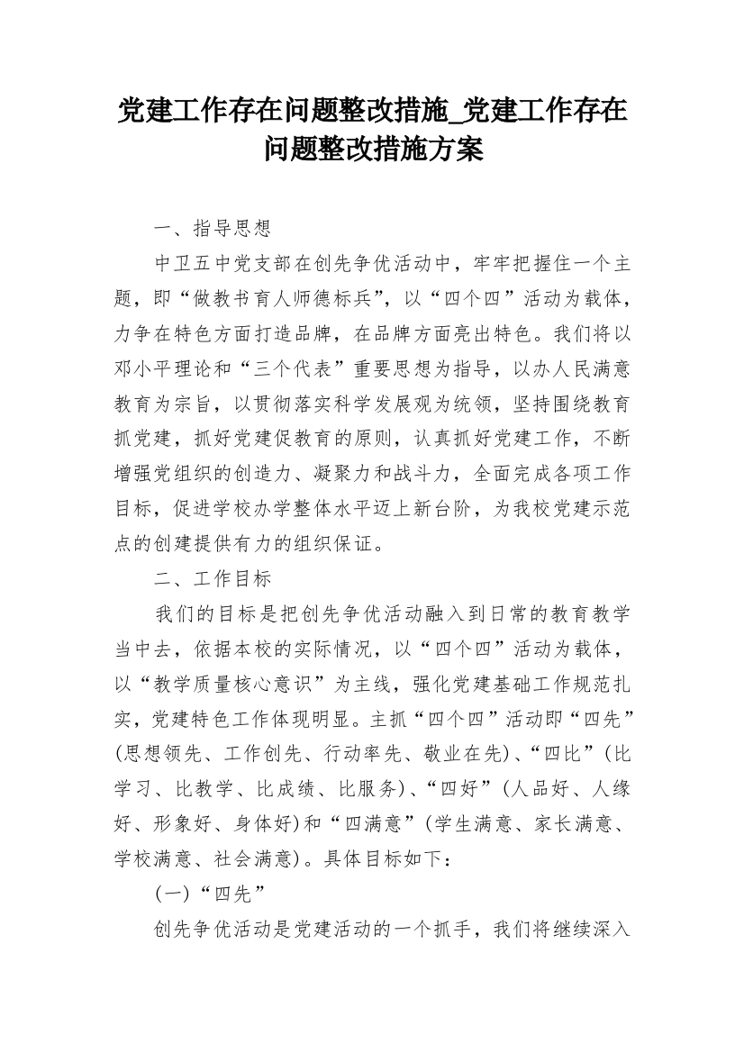 党建工作存在问题整改措施_党建工作存在问题整改措施方案_1