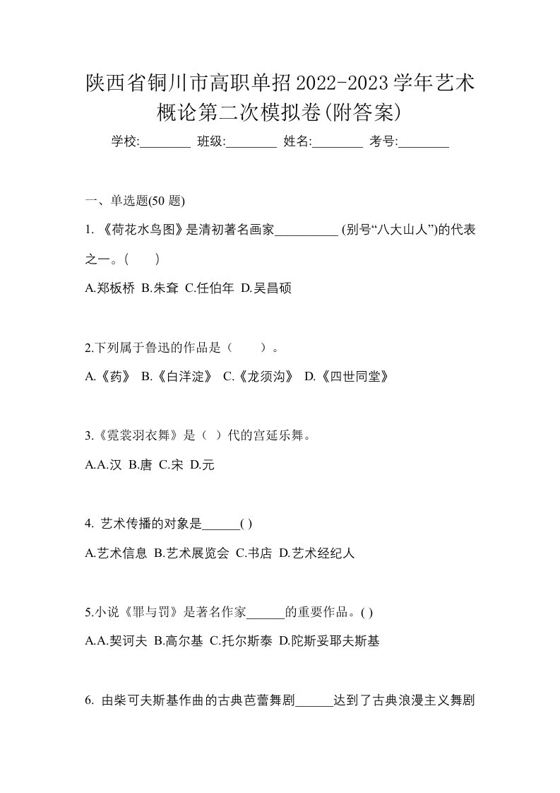 陕西省铜川市高职单招2022-2023学年艺术概论第二次模拟卷附答案