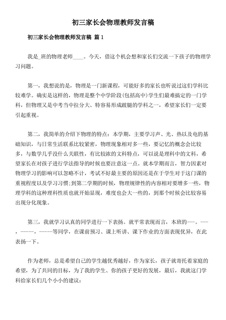 初三家长会物理教师发言稿