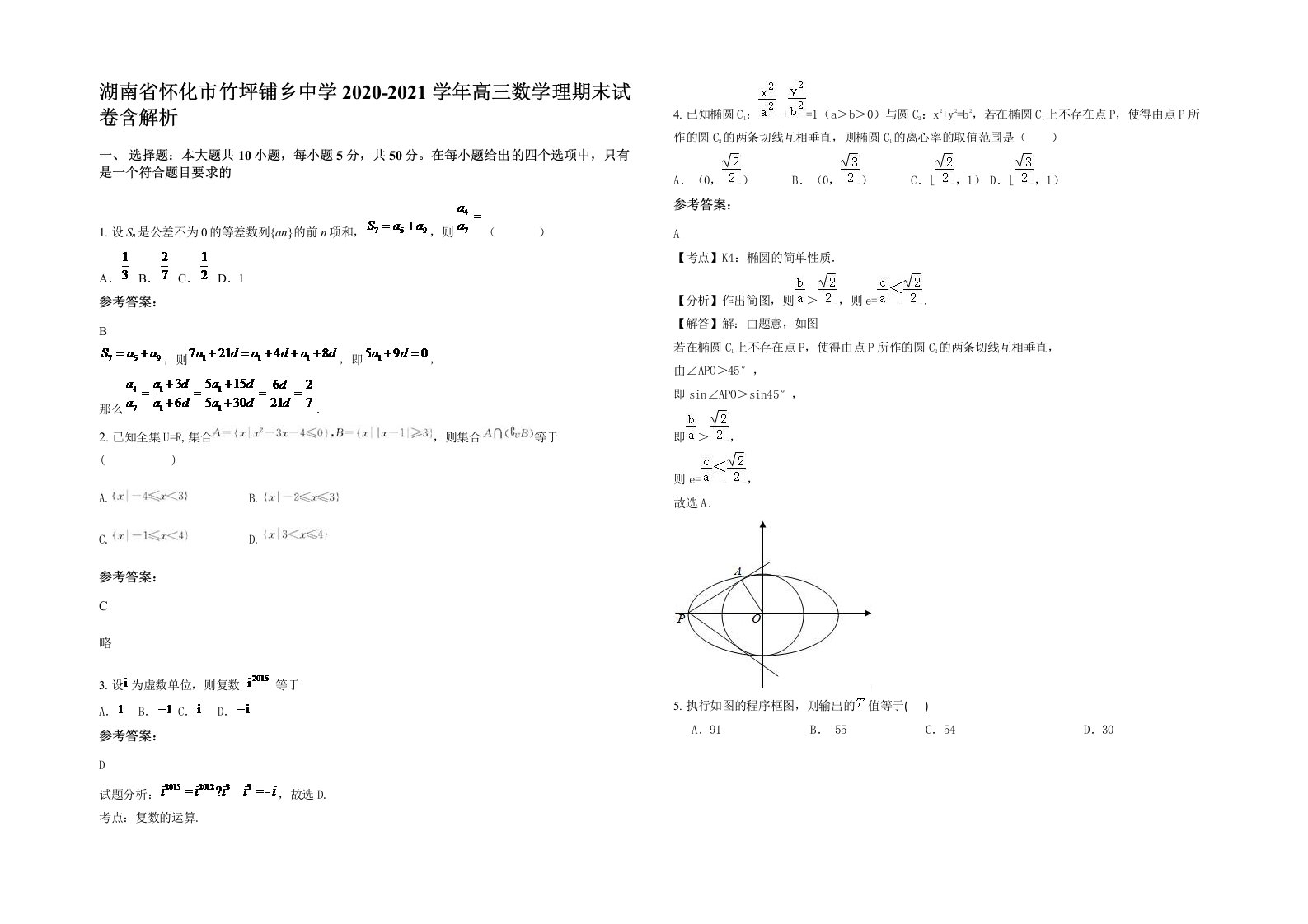 湖南省怀化市竹坪铺乡中学2020-2021学年高三数学理期末试卷含解析